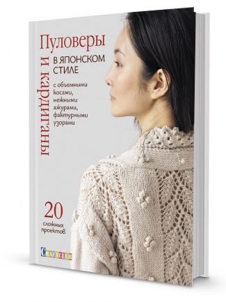 Книга КР   "Пуловеры и кардиганы в японском стиле с объемными косами, нежными ажурами, фактурными узорами"