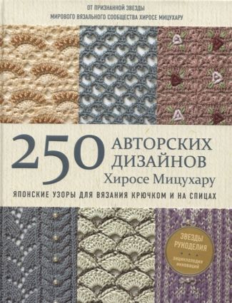 Книга Э   "Японские узоры для вязания крючком и на спицах."250 авторских дизайнов Хиросе Мицухару