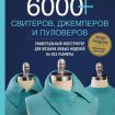 Книга Э   "6000+ свитеров, джемперов и пуловеров"Универсальный конструктор для вязания любых моделей