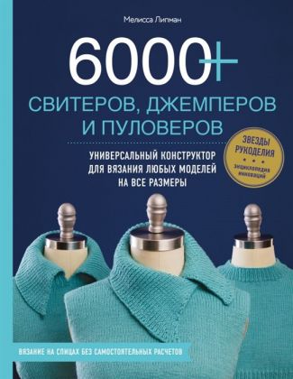 Книга Э   "6000+ свитеров, джемперов и пуловеров"Универсальный конструктор для вязания любых моделей