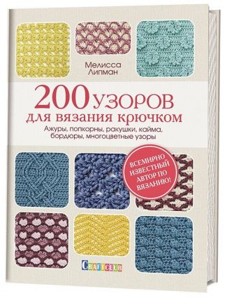 Книга: 200 узоров для вяз.крючком, Ажуры, попкорны, ракушки, кайма, бордюры, многоцветные узоры