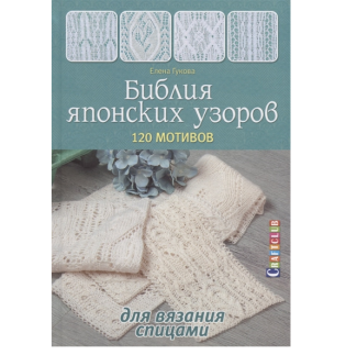 Книга: Библия японских узоров:120 мотивов для вязания спицами.