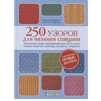 Книга: Более 250 узоров для вязания спицами. Фактурные узоры, перекрещенные петли, косы, ажуры, шишечки, жакард, интарсия, энтрелак