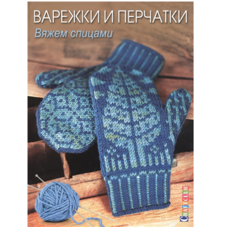 Книга: Варежки и перчатки: Вяжем спицами.