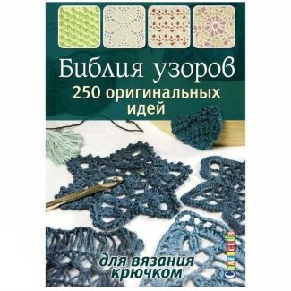 Книга: Библия узоров: 250 узоров для вязания крючком